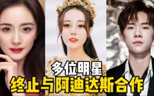 杨幂、易烊千玺、迪丽热巴终止与阿迪达斯合作