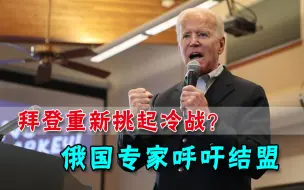 面对西方阵营咄咄逼人，俄专家呼吁中俄结盟，中国外交部给出回应