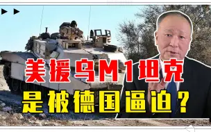 美援乌M1坦克，是被德国逼迫？美栽赃欧洲是连环计，妄图渔翁得利