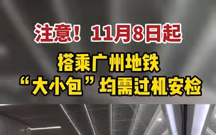 11月8日起，广州地铁严格实行“人过门、物过机”安检