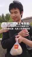 堂哥称已联系上韦东奕：本人辟谣