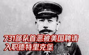 731部队首恶曾用细菌武器和美国换取活命 更被德特里克堡聘为顾问