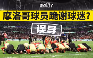 【差点信了】摩洛哥球员赛后跪谢球迷？