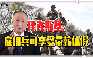 外籍士兵被打光了？泽连斯基：雇佣兵可享受带薪休假，能行吗？