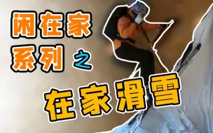 在家闲着系列：德国小哥演示如何在家滑雪