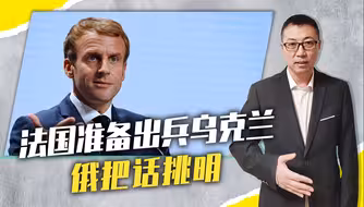 147人在乌阵亡，法国准备出兵乌克兰，俄把话挑明，北约已参战