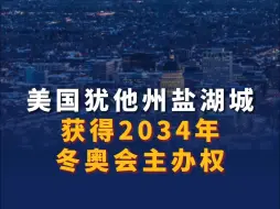 美国犹他州盐湖城获得2034年冬奥会主办权