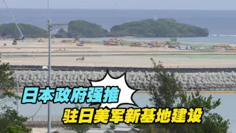 日本政府强推驻日美军新基地建设，恐加深国家与地方的对立