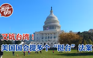 美国国会提多个涉台法案，“挺台”还是“坑台”？