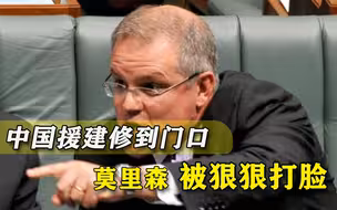 与澳洲相邻却成最穷国家，岛国终获中国鼎力相助，真没顾忌莫里森