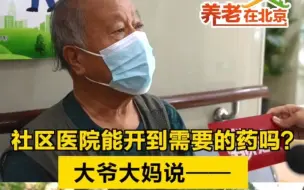 养老在北京｜社区医院能开到需要的药吗？大爷大妈说