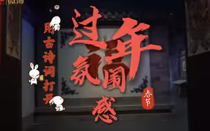 用古诗词打开过年氛围感