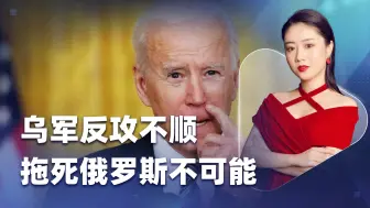 乌军反攻不顺，美国两党吵起来了，矛头居然指向了拜登