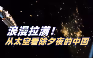 神仙视角下的浪漫中国年！从太空看除夕夜的中国