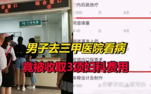 男子去三甲医院看病，竟被收取3项妇科检查费用，医生：科室误收