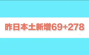 国家卫健委：昨日本土新增69+278