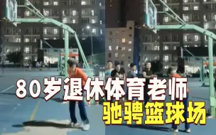 飒！80岁退休体育老师自带哨子去篮球场当裁判