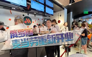 这就是美国的制裁？俄版麦当劳开业，顾客：除了可乐，味道都一样