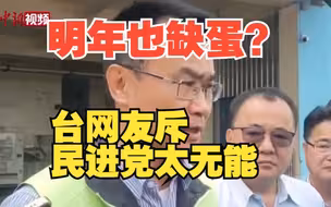 明年也缺蛋？台网友斥民进党太无能
