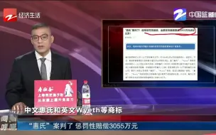 “惠氏”案判了 惩罚性赔偿3055万元
