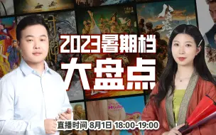 越聊越新之：2023暑期档完全攻略