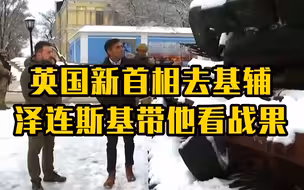 英国新首相去基辅 泽连斯基带他看战果