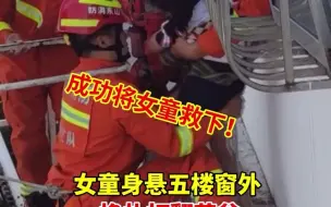 有惊无险！女童身悬五楼窗外 挣扎打翻花盆 砸中邻居车辆引起注意！