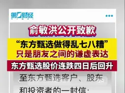 俞敏洪公开致歉，东方甄选股价连跌四日后回升
