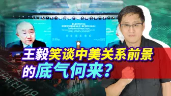 王毅外长笑谈中美关系前景，满面春风的背后，凭什么底气十足？