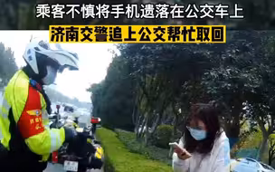 乘客不慎将手机遗落在车上 济南交警追上公交帮忙取回
