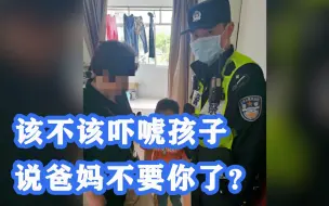 该不该吓唬孩子说爸妈不要你了？上海一妈妈吓唬5岁娃扔路边不料孩子走丢