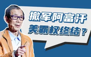 【眉山论剑】美国从阿富汗撤军，是否会转战台湾？