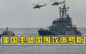 俄罗斯遭到围攻，美国联合众多盟友施压，包括一位中国邻居