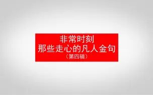 非常时刻 那些走心的凡人金句（第四辑）
