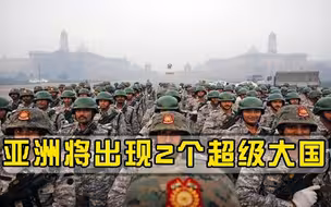 究竟有什么过人之处？美专家大胆预测，亚洲或将出现2个超级大国
