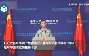 国防部：台湾的事，是中国的事，不关日本什么事