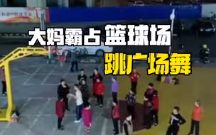 大妈霸占篮球场跳广场舞，围困小孩不让打球