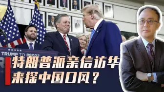 特朗普亲信访华，或成中美沟通新桥梁，欧美关系却现微妙动向