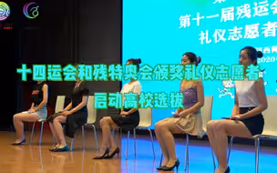 十四运和残特奥会颁奖礼仪志愿者启动高校选拔！
