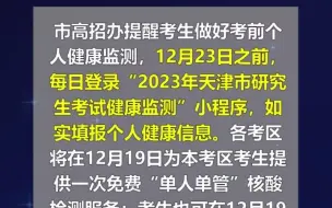 天津研考最新通知：阳性或有疑似症状考生须全程佩戴N95/KN95口罩