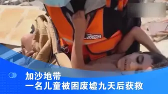 加沙地带一名儿童被困废墟九天后获救