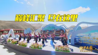 央视频“世界之巅”珠峰诗歌音乐会  勇气与梦想具象化了