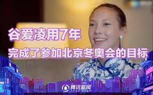 被谷爱凌立住的Flag！她用7年完成了参加北京冬奥会的目标