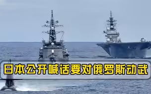 底气十足！日本公开叫嚣，要对俄动用武力，网友：核弹头已经备好