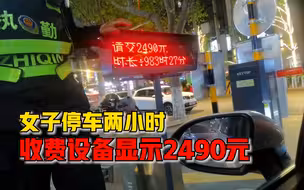 女子停车两小时收费设备显示2490元：设备出问题，最后收了十几块
