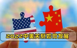 中美关系又有新变化金灿荣2022大概率不是中美关系的好年头