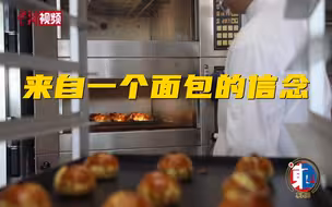 【台胞“申”活】陈正文：来自一个面包的信念