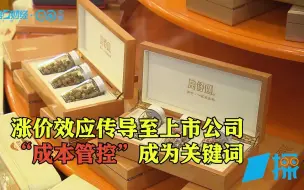 记者实探中药材涨价：多因素致下游承压 上市药企如何应对？