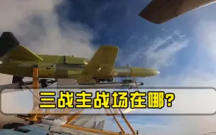 若三战爆发，主战场在哪？美俄意见罕见一致，日本听后坐不住了