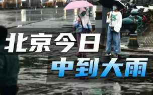 别去山区与河边！北京今日中到大雨，局地暴雨伴有雷电